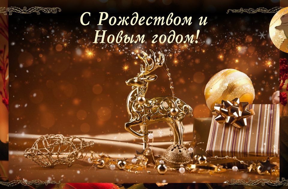 *C Новым 2017 Годом и Рождеством!*